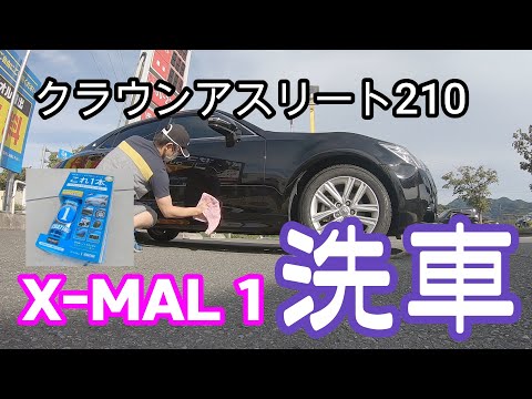 クラウンアスリート 210系 洗車、X-MAL1 エックスマールワン ガラス系コーティングを施行してみた