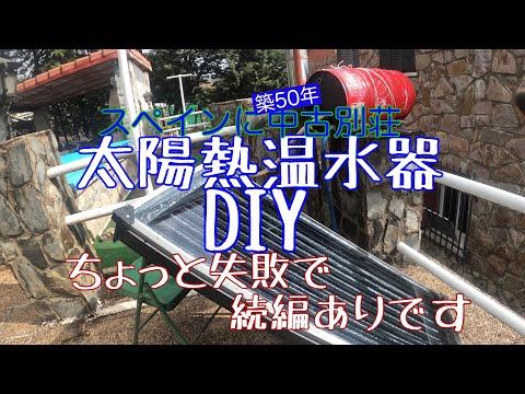 夫が太陽熱温水器Termo solarをDIYで設置。問題ありありで改良は続編で〜