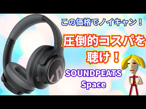 【PR】恐るべきコスパを体験！SOUNDPEATS Spaceワイヤレスヘッドホン【ノイズキャンセリング】