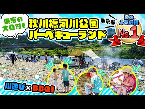 【秋川橋河川公園バーベキューランド】東京で人気No.1の川遊びが出来るBBQ会場！