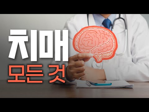 치매는 왜 생길까? 우리 부모님은 치매일까? - 치매 5시간 몰아보기 1편 #치매예방 #치매테스트 #치매예방활동 #치매검사 #치매퀴즈