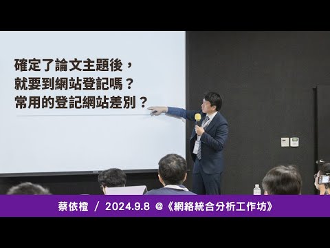 確定論文主題之後，就要到網站登記嗎？常用的登記網站差別？《網絡統合分析工作坊》/ 蔡依橙 @ 2024 / 9 / 8