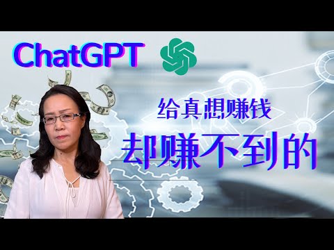 ChatGPT 给真想赚钱  却不知为啥赚不到的 AI时代赚钱真不同了吗