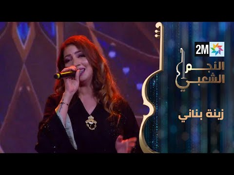 النجم الشعبي: البرايم الثالث - زينة بناني