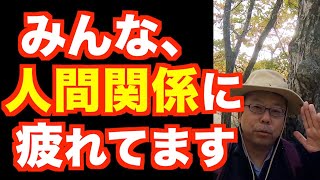 人間関係で疲れない方法【精神科医・樺沢紫苑】