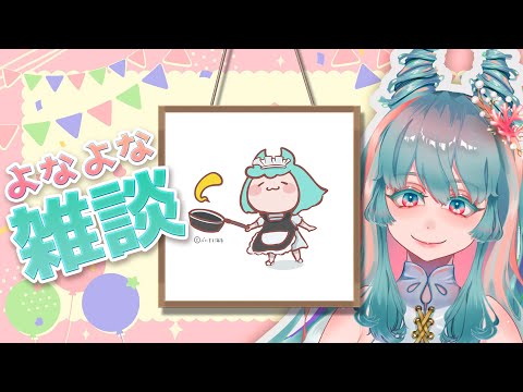 【眠れる雑談 #24 ダイエットと男の娘】おやすみ前のよなよなフリートーク  #VTuber #雑談