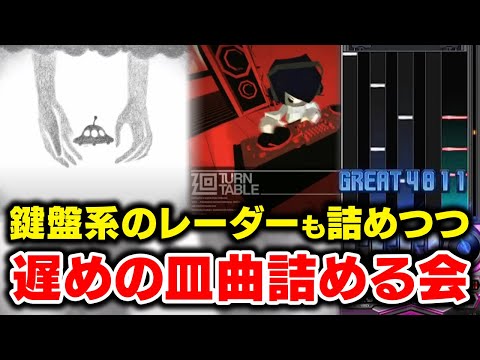 【おそ皿】鍵盤系のレーダーも詰めつつレーダー値関係ない皿曲に原点回帰してみる会【音ゲー / beatmania IIDX32 Pinky Crush / DOLCE.】