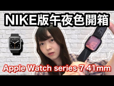 Apple Watch Series 7 Nike Edition 41mm Unboxing⌚️Nike版41mm午夜色開箱✨ | Kayo Channel