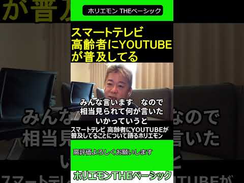 スマートテレビ 高齢者にYOUTUBEが普及してることについて語るホリエモン 2024.11.30 ホリエモン THEベーシック【堀江貴文 切り抜き】#shorts