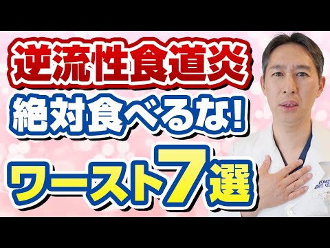 【医師が解説】胸やけやノドのイガイガを引き起こす逆流性食道炎の原因となる食べ物