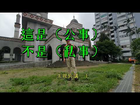 台北清真寺【周五聚禮】前，談談個人的人生經歷，及（台灣穆斯林社群）的發展史【利比亞學生】林楠松的【生活日誌】【2024-6-7】