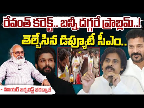 Deputy CM Pawan Kalyan Vs Allu Arjun : రేవంత్ కరెక్ట్.. బన్నీ దగ్గరే ప్రాబ్లమ్ ! || Bharadwaja Talks