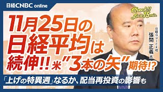 【11月25日(月)東京株式市場】日経平均株価は続伸、米株先物高と金利低下で／米次期財務長官トランプ政権に「3本の矢」提言／日本株・中間配当再投資が需給下支え／京成と京急⇧アクティビストは不動産に注目