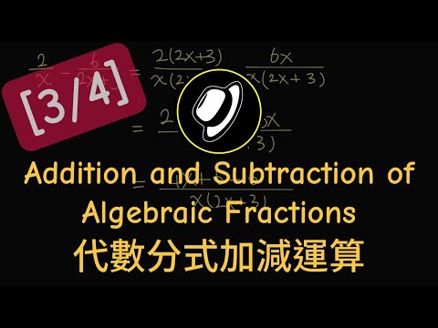 代數分式加減運算 | Addition and Subtraction of Algebraic Fractions