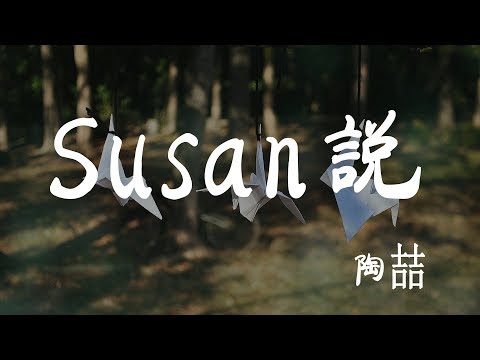 Susan說 - 陶喆 - 『超高无损音質』【動態歌詞Lyrics】