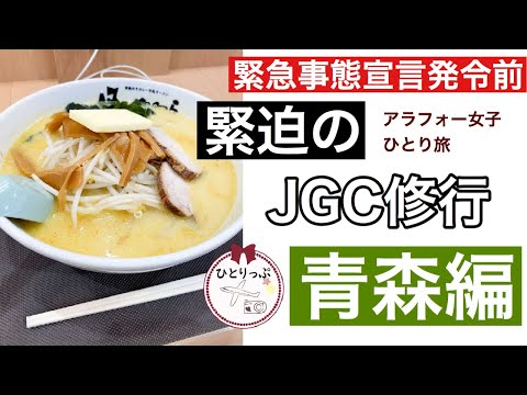 【青森アラフォー女子ひとり旅】#JGC修行3 中部⇔羽田⇔青森編1日目（＃４）