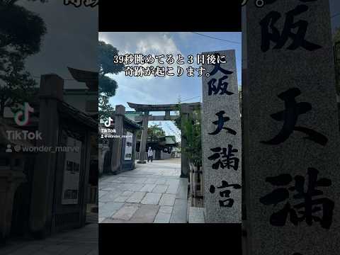 ⛩️39秒眺めてると３日後に奇跡が起こります。