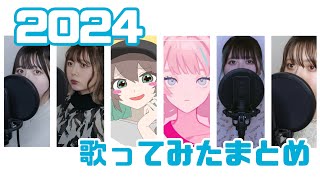 【歌ってみた】2024年個人的に好きな歌ってみたメドレー  (ロミオとシンデレラ/新世界へ/シュガーコート/オーバーライド/恋をしたのは/ただ君に晴れ)【さいた花歩】