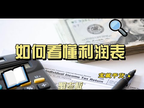 如何看懂利润表