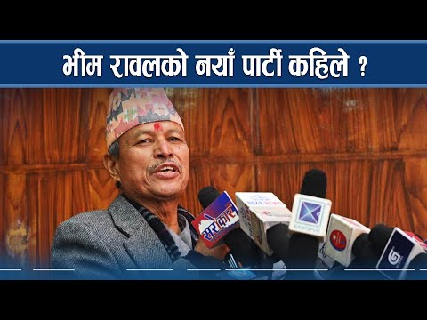 भीम रावल अब के गर्छन् ? पार्टी खोल्ने कुरामा अस्पष्ट - NEWS24 TV