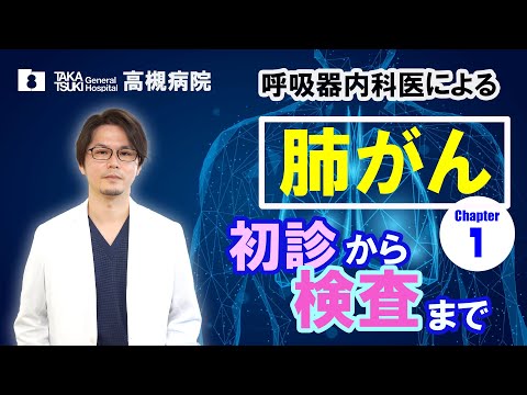 肺がん▶1 .初診から検査まで【高槻病院】