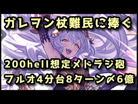 【グラブル】古戦場200hell想定メドゥーサ＆ラジエル砲 フルオート8ターン〆4分台