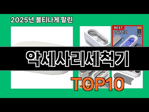 악세사리세척기 쿠팡에서 제일 많이 팔린 인기템 BEST 10