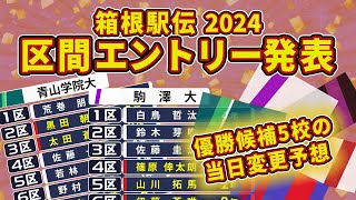 【箱根駅伝2024】優勝候補5校の区間エントリー紹介と当日変更予想！【駒澤/青学/中央/國學院/創価】