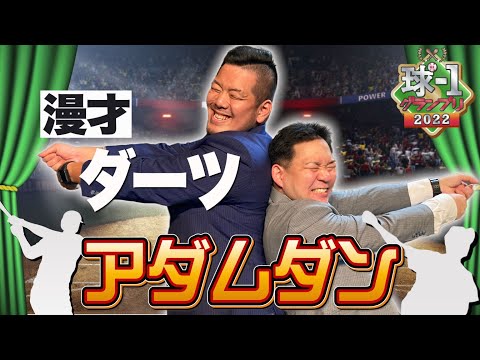 No.012 アダムダン＿漫才「ダーツ」