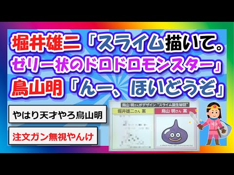 【2chまとめ】堀井雄二「スライム描いて。ゼリー状のドロドロしたモンスターだから」鳥山明「んー、ほいどうぞ」【ゆっくり】