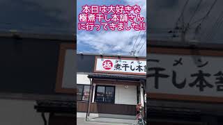 【ラーメン】極煮干し本舗で煮干しワクチンを注入してきた　丸千代山岡家#shorts