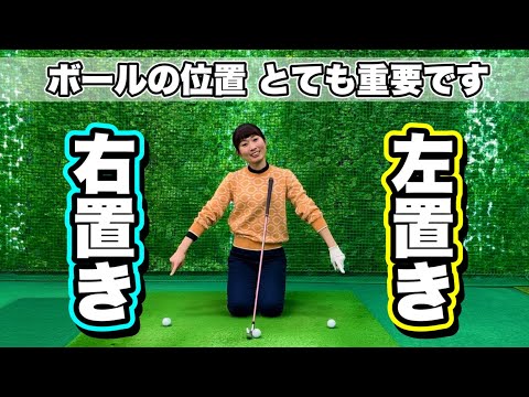 ＊ボールの位置って 右寄り？左寄り？＊［ゴルフ 女子 レッスン］