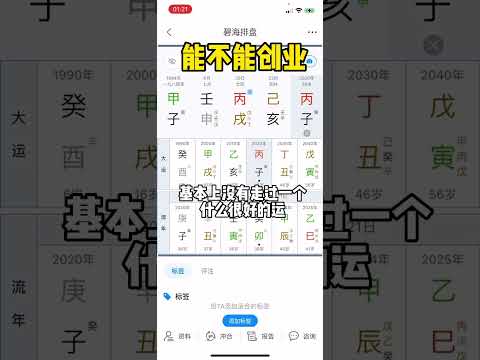 能不能创业，是要看天赋和运气的！#易学智慧 #传统文化 #命理八字 #风水玄学 #知识分享 #四柱