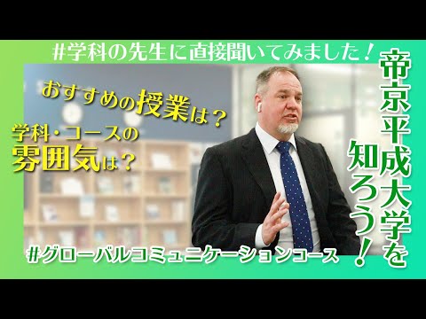 帝京平成大学を知ろう！～人文社会学部※　人間文化学科　グローバルコミュニケーションコース～