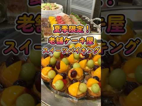 老舗ケーキ屋さんの夏季限定バイキングが美味しすぎる！【モナムール清風堂】 #shorts