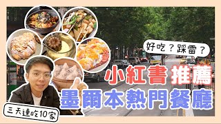 只吃小紅書推薦！墨爾本10家餐廳踩點【小馬說】墨爾本美食｜澳洲生活｜打工度假