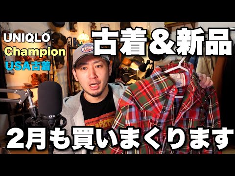 アメカジ好きデブが二月に買った服を紹介する。