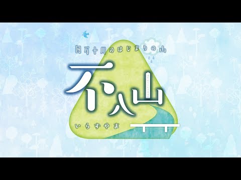 四万十川のはじまりの山、不入山（いらずやま）