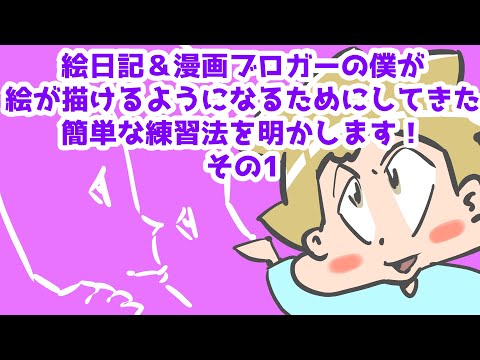 絵日記＆漫画ブロガーの僕が絵が描けるようになるためにしてきた簡単な練習法を明かします！その1【スケッチしている動画つき！】