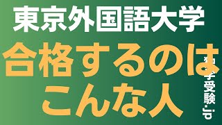 東京外国語大学に合格するのはこんな人　#東京外大志望　#英検準1が64％