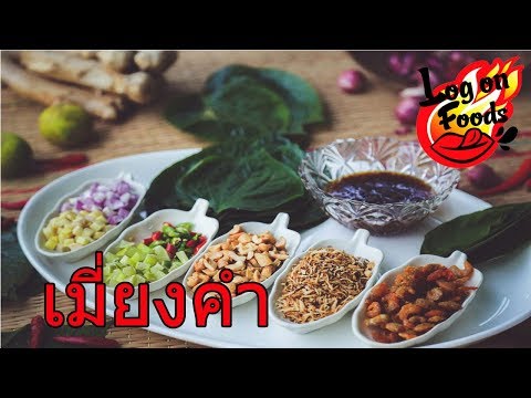 วิธีทำเมี่ยงคำ และ ประโยชน์ที่ได้จากการกิน : Food Guide Thailand