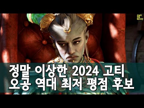 일본 4개, 중국 1개, 인디 1개 - 서구의 몰락? 2024 고티 후보 발표 외 | 게임 헤드라인