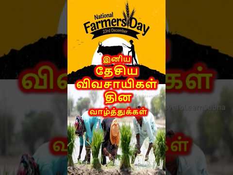 Happy Farmers Day Status/Farmers Day Status/National Farmers Day 2024/தேசிய விவசாயிகள் தினம்/Farmer