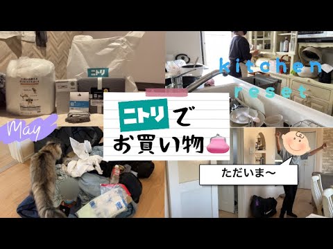 【小学生中学生ママ】久々にニトリでお買い物してきました♪キッチンリセット／ニトリ布団カバー