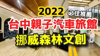 台中親子汽車旅館 住兩晚只要？ 挪威森林文創館 超好玩的汽車旅館 一定要來朝聖一次