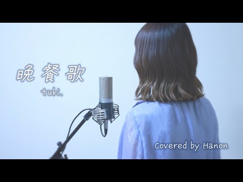 晩餐歌／tuki.【Covered by Hanon】