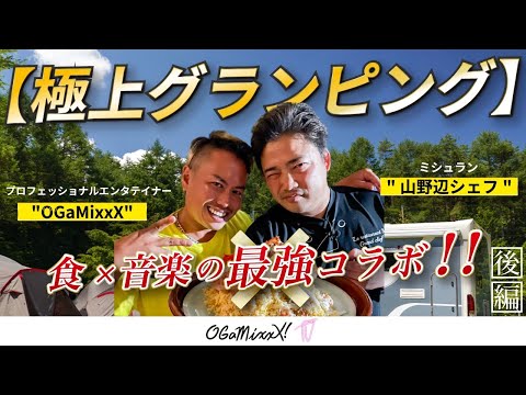 【極上グランピング】ミシュラン"山野辺シェフ"×プロフェッショナルエンタテイナー"OGaMixxX" 〜食×音楽の最強コラボ〜