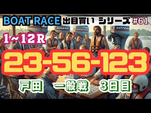 【ボートレース・競艇】出目買い23-56-123で戸田一般戦3日目で勝負っ!#61