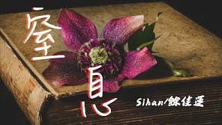 窒息- Sihan/餘佳運 『我好想你但只能想你』 高音质 【動態歌詞Lyrics】抖音热曲