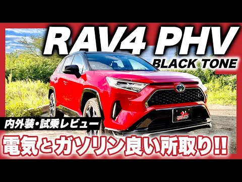 トヨタRAV4 PHV BLACK TONE 内外装・試乗レビュー